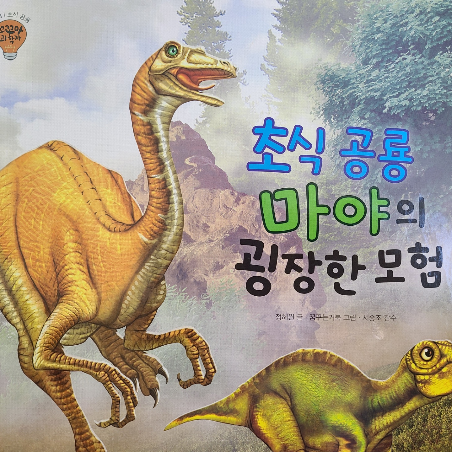 초식공룡 마야의 굉장한 모험(아람 통누리꼬꼬마과학자78)
