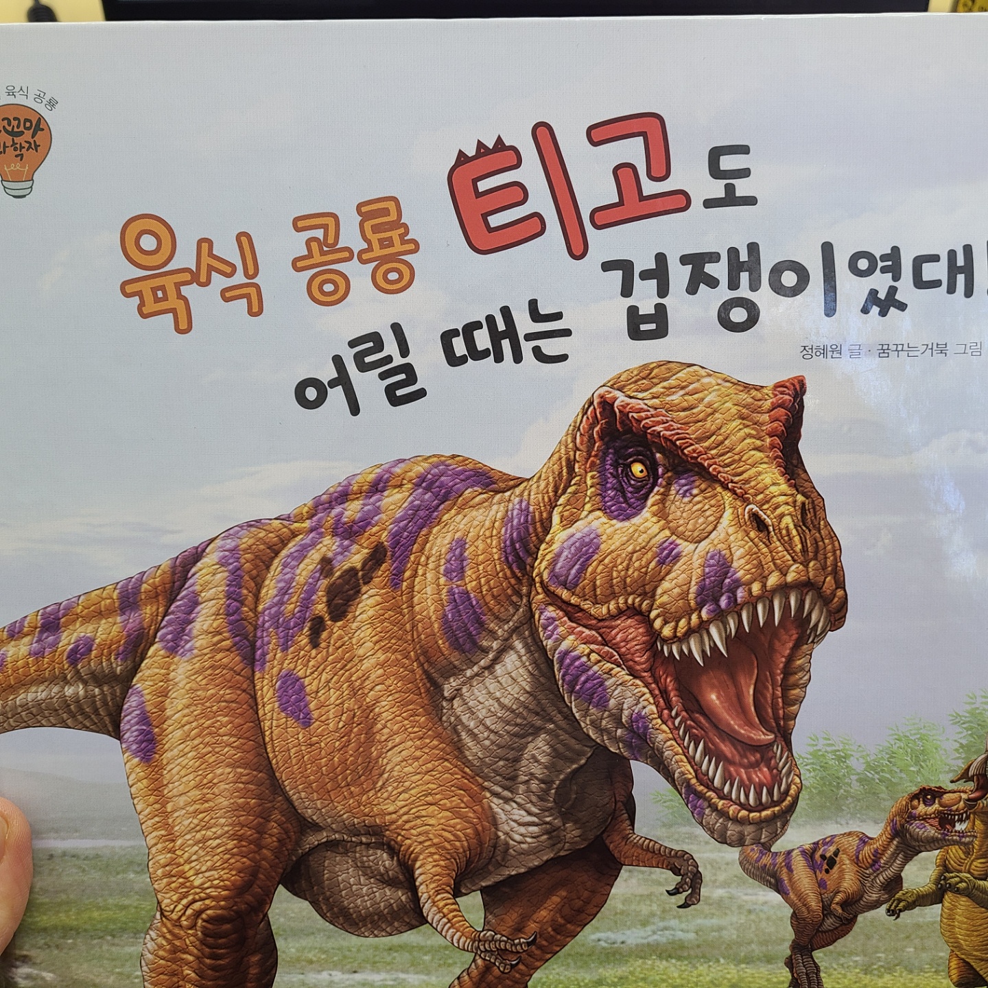 육식공룡 티고도 어릴 때는 겁쟁이였대(아람 통누리 꼬꼬마 과학자 79)