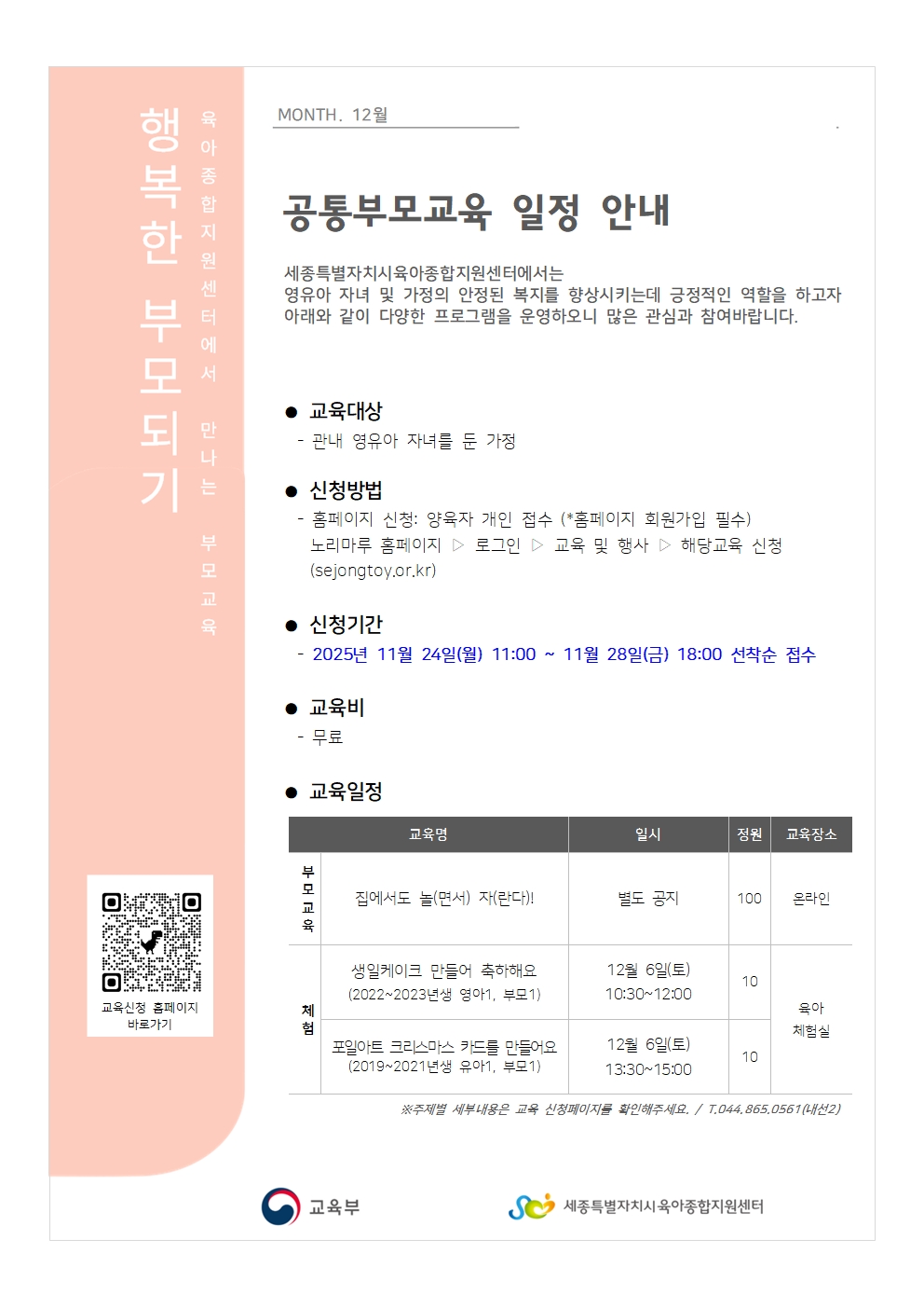 2025년 12월 공통부모교육 일정 안내