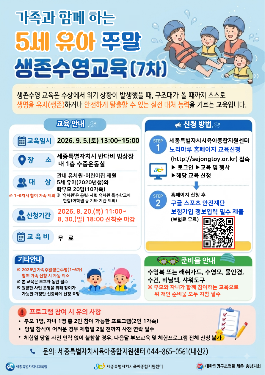 가족과 함께 하는 5세 유아 주말 생존수영교육(7차) 안내