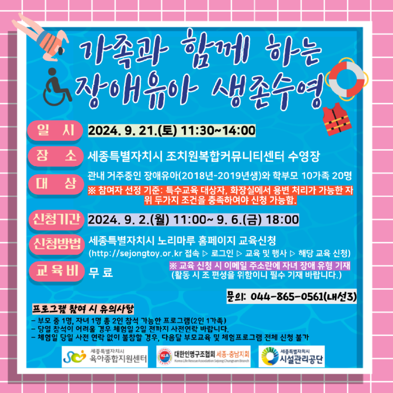 가족과 함께 하는 장애유아 생존수영 안내문.png