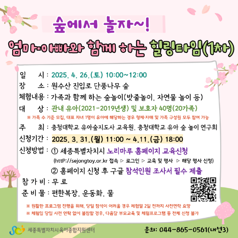 숲에서 놀자 엄마아빠와 함께 하는 힐링타임(1차) 안내문.png
