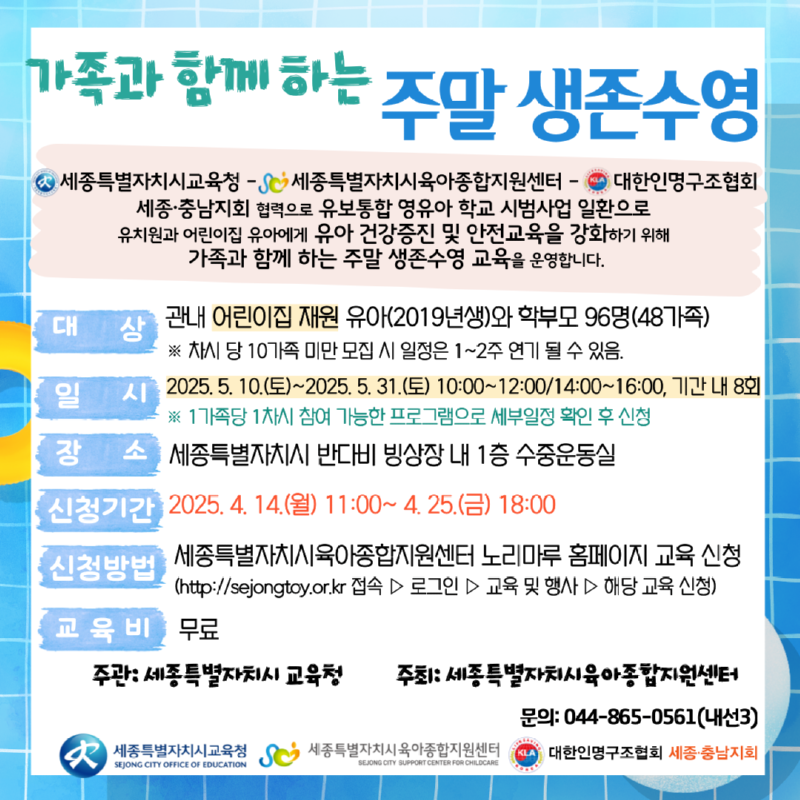 가족과함께하는 주말 생존수영 안내문_어린이집(1).png