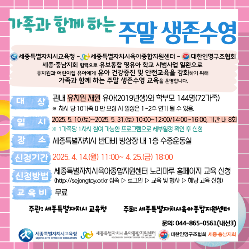 가족과함께하는 주말생존수영 안내문_유치원(1).png