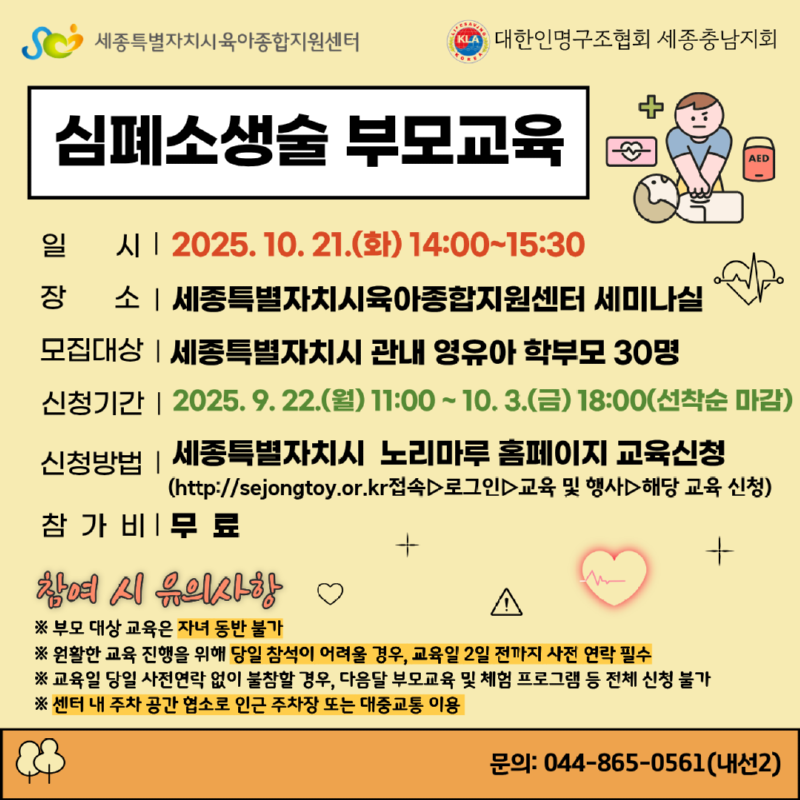 심폐소생술 부모교육 안내문.png