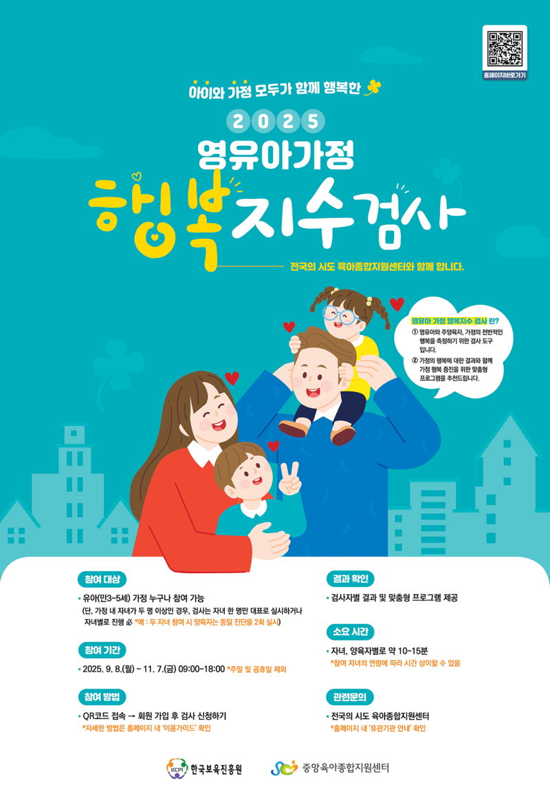 한국보육진흥원-영유아 가정 행복지수 검사-포스터-웹용.png
