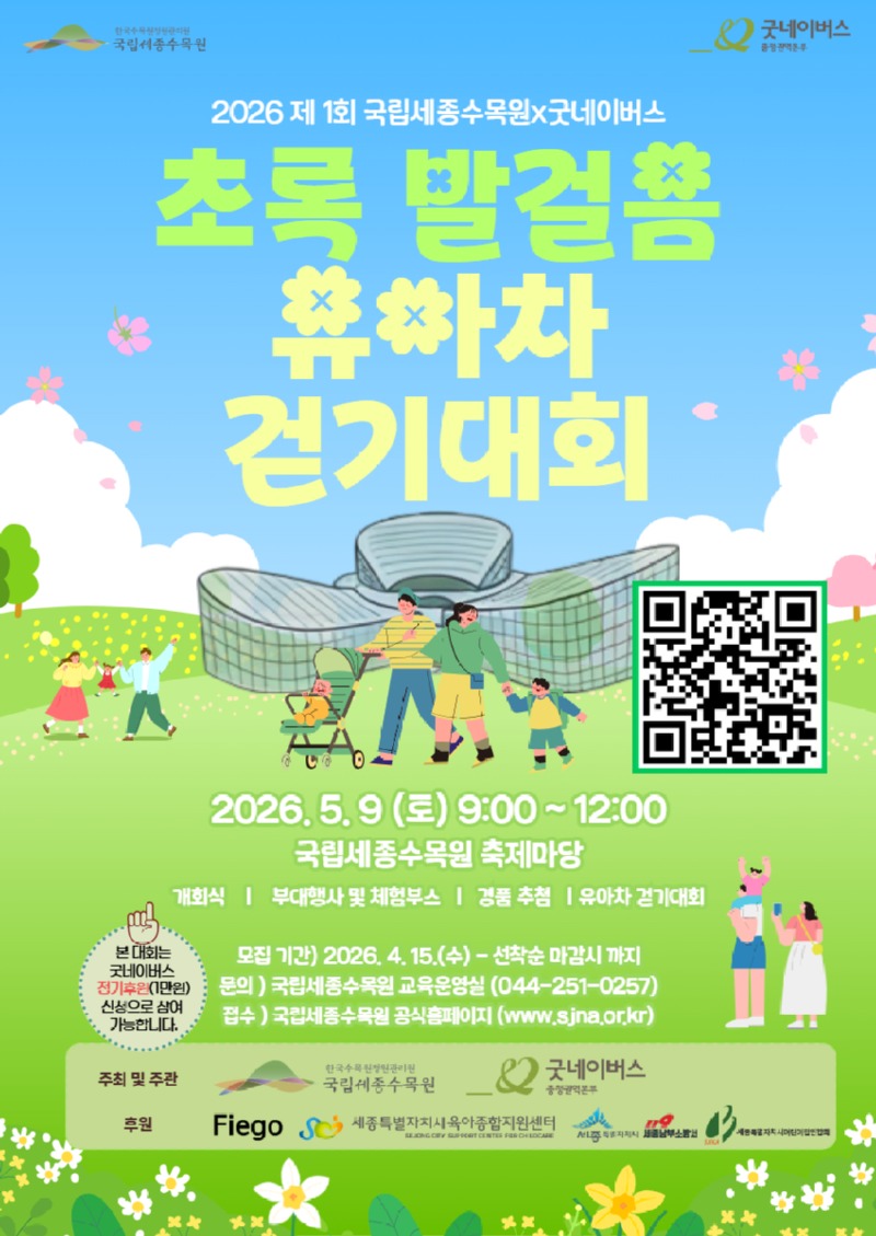 (큐알) 국립세종수목원 초록발걸음유아차 걷기대회 포스터.jpg