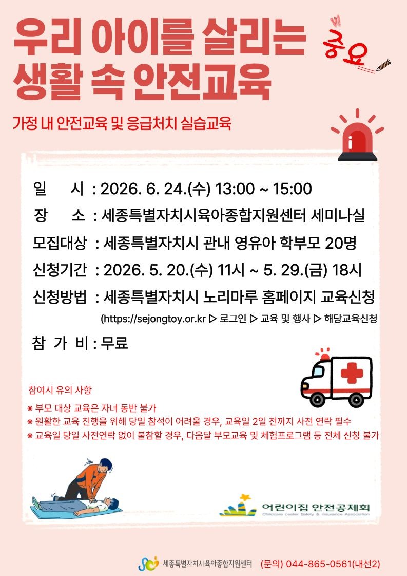 [붙임]우리 아이를 살리는 생활속 안전교육(가정 내 안전교육 및 응급처치 실습교육)안내문.jpg