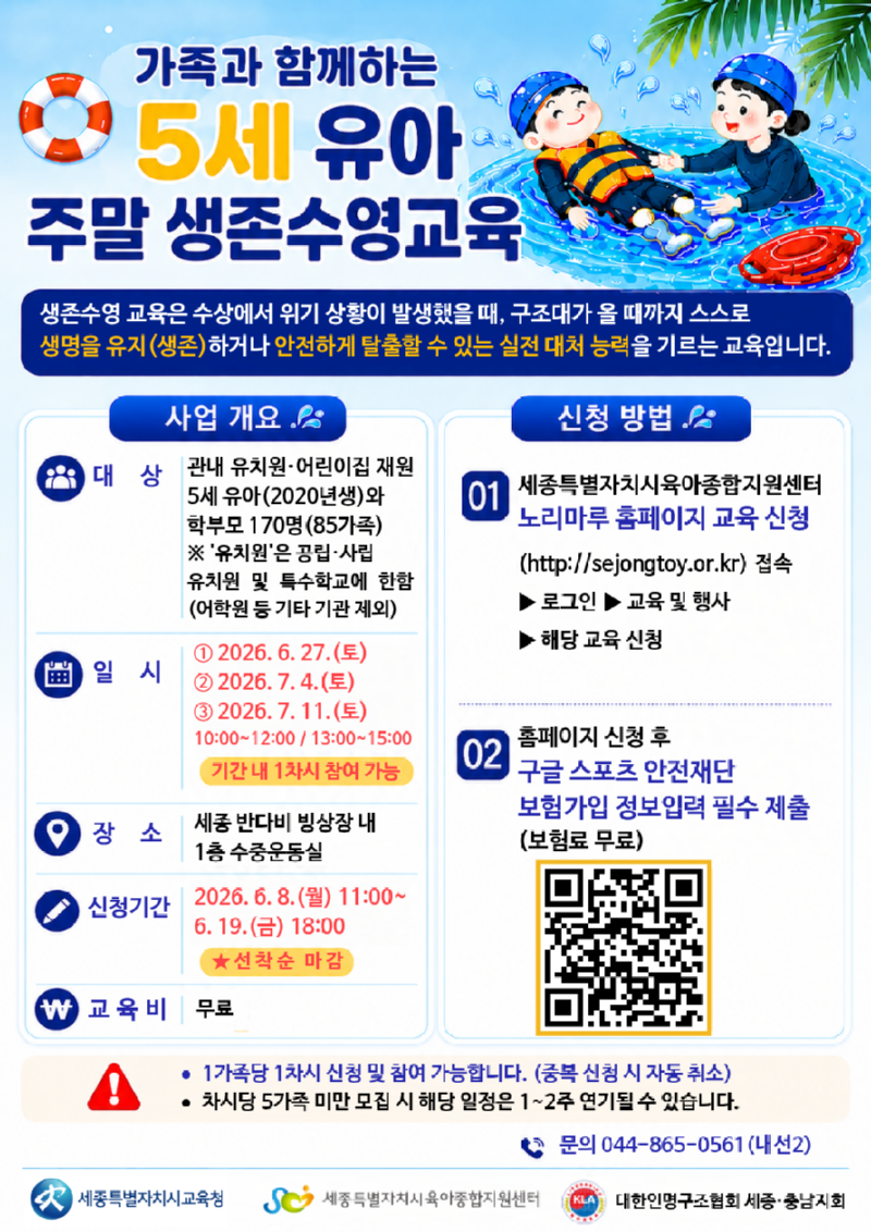 가족과 함께하는 5세 유아 주말 생존수영교육 안내문 (1).png