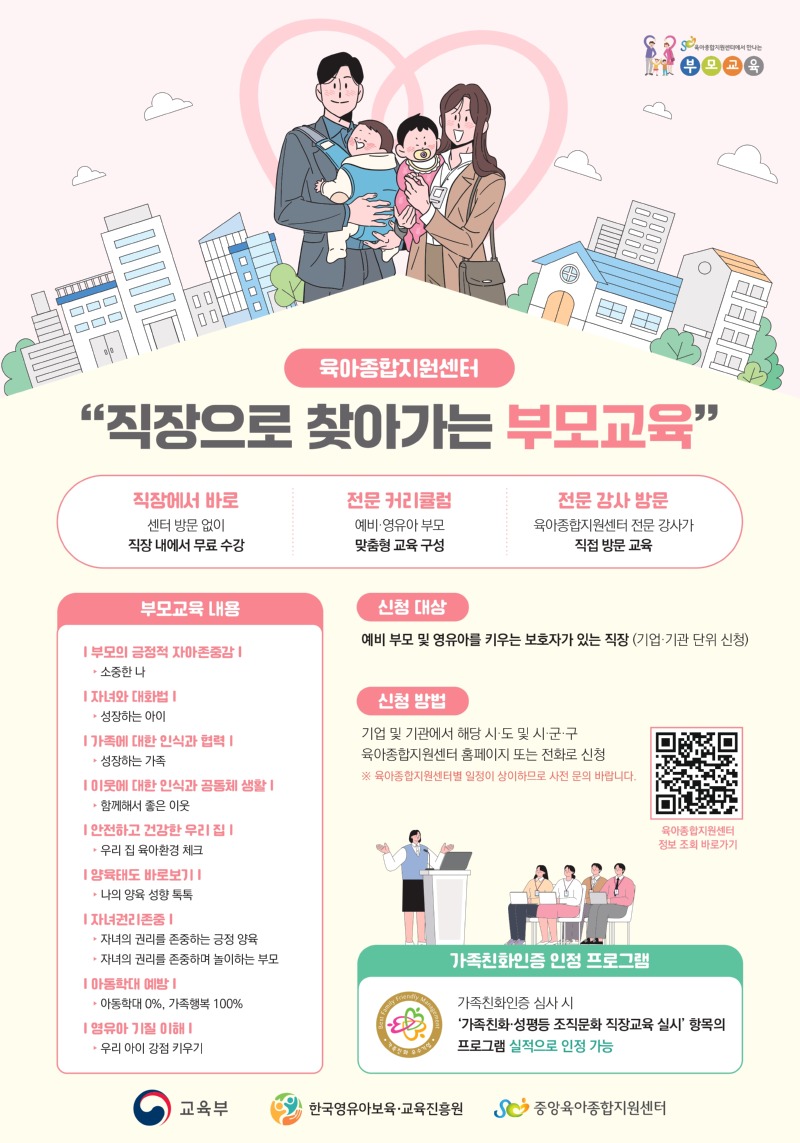 붙임1. 직장으로 찾아가는 부모교육_포스터_page-0001.jpg
