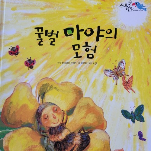 탄탄 스토리텔링 명작동화 꿀벌 마야의 모험