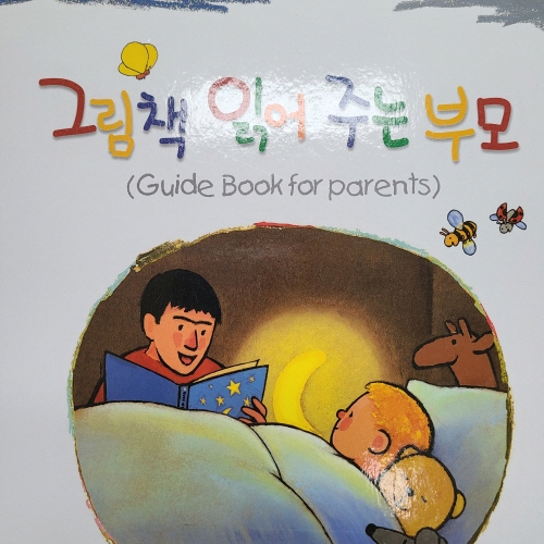 그림책 읽어주는 부모