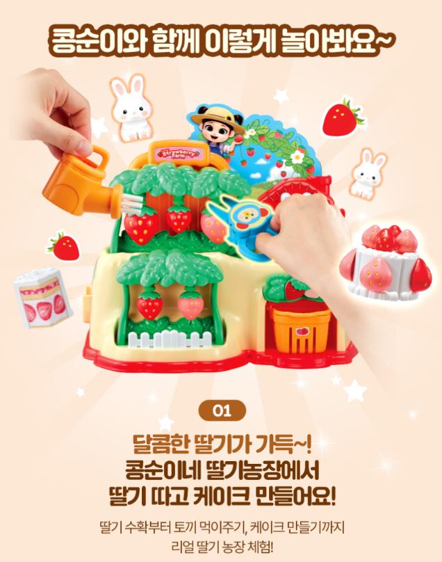 콩순이네 딸기농장