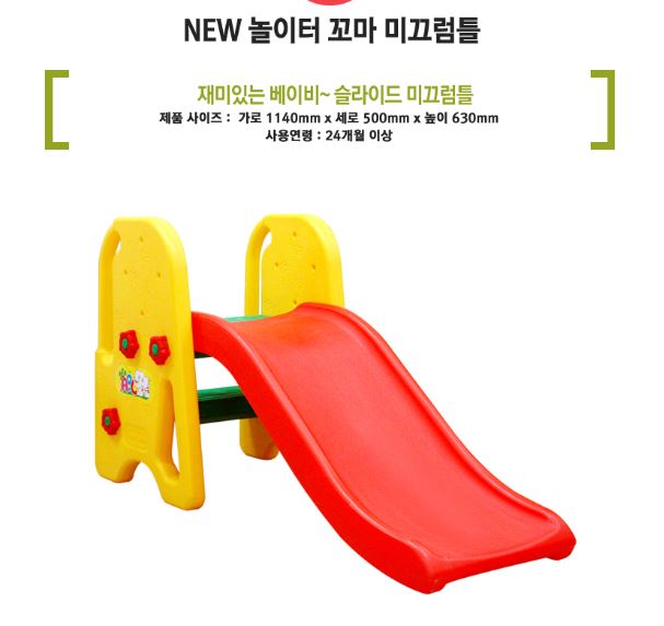 뉴놀이터 꼬마 미끄럼틀