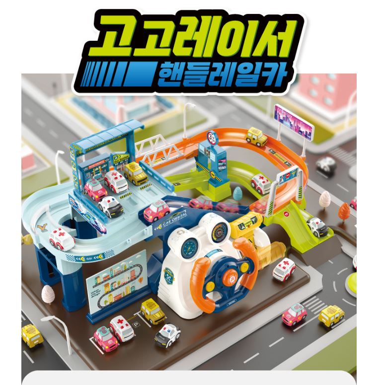 키저스 고고레이서 핸들레일카