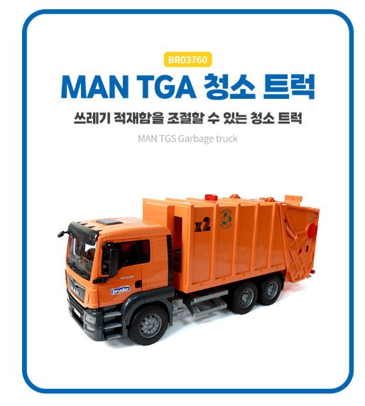 브르더 만 오렌지 청소차