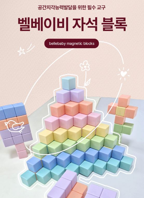 벨베이비 자석블럭