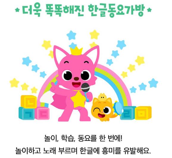 핑크퐁 한글동요 가방